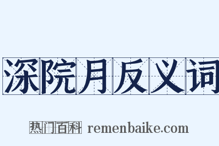 深院月反义词是什么意思的图片